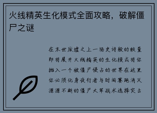 火线精英生化模式全面攻略，破解僵尸之谜