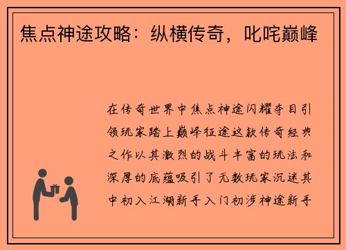 焦点神途攻略：纵横传奇，叱咤巅峰