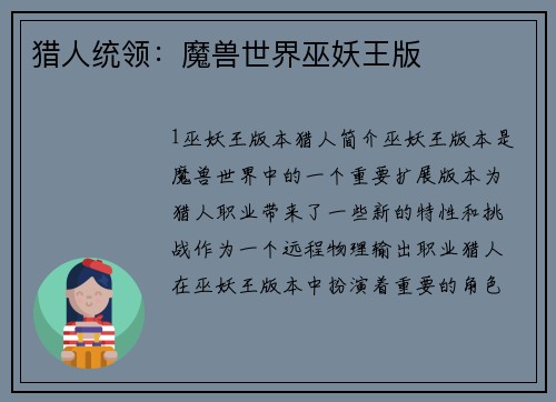 猎人统领：魔兽世界巫妖王版