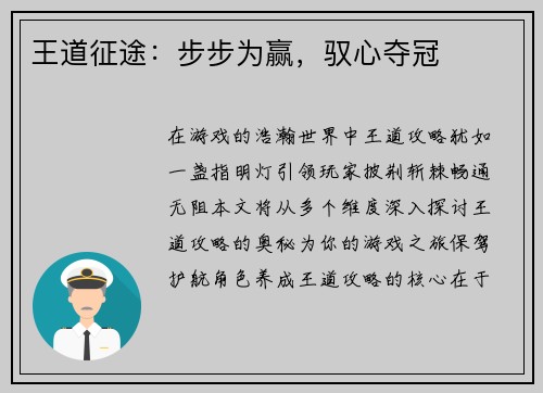 王道征途：步步为赢，驭心夺冠