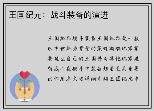 王国纪元：战斗装备的演进