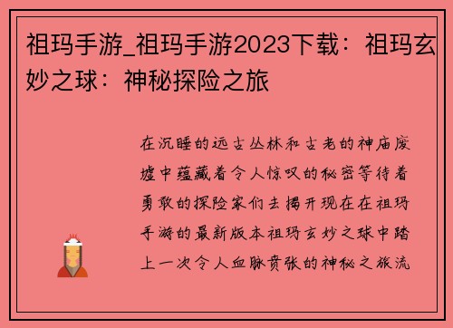 祖玛手游_祖玛手游2023下载：祖玛玄妙之球：神秘探险之旅