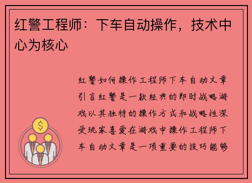 红警工程师：下车自动操作，技术中心为核心