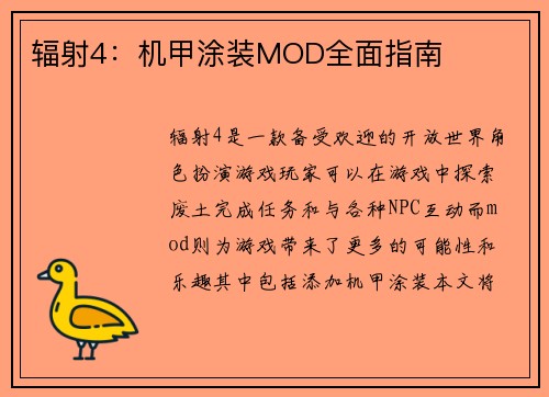 辐射4：机甲涂装MOD全面指南