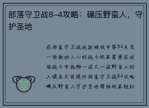 部落守卫战8-4攻略：碾压野蛮人，守护圣地