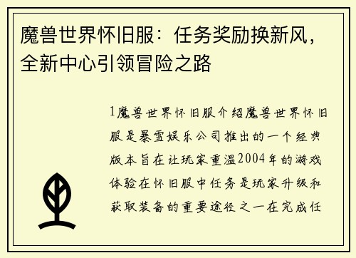 魔兽世界怀旧服：任务奖励换新风，全新中心引领冒险之路