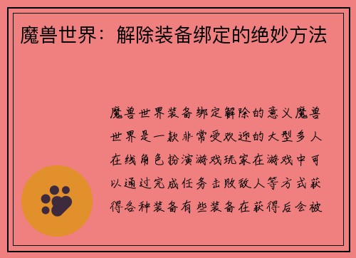 魔兽世界：解除装备绑定的绝妙方法