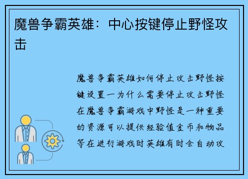 魔兽争霸英雄：中心按键停止野怪攻击