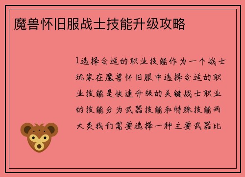 魔兽怀旧服战士技能升级攻略