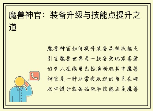 魔兽神官：装备升级与技能点提升之道
