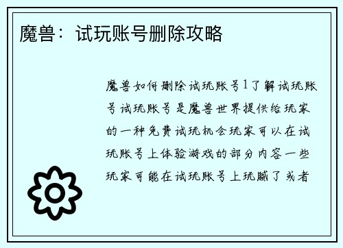 魔兽：试玩账号删除攻略